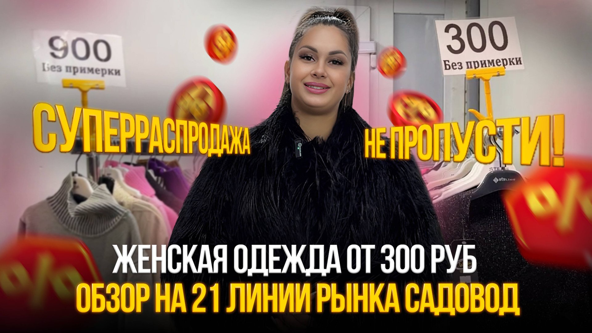 Суперраспродажа ✨Женская Одежда от 300₽ на 21 Линии! 😍Не Пропустите! смотреть онлайн