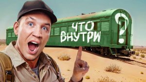 Купил ЗАБРОШЕННЫЙ ПОЕЗД! А там внутри...