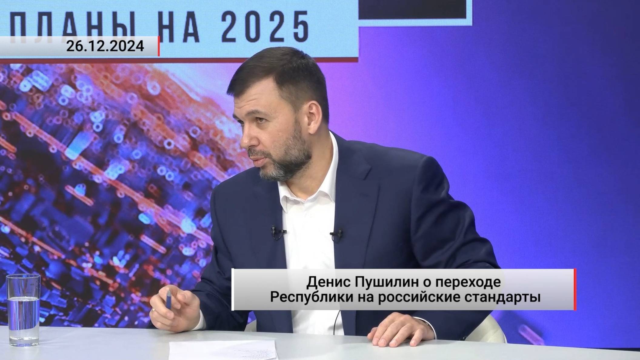 Денис Пушилин о переходе Республики на российские стандарты. Актуально. 26.12.2024 смотреть онлайн