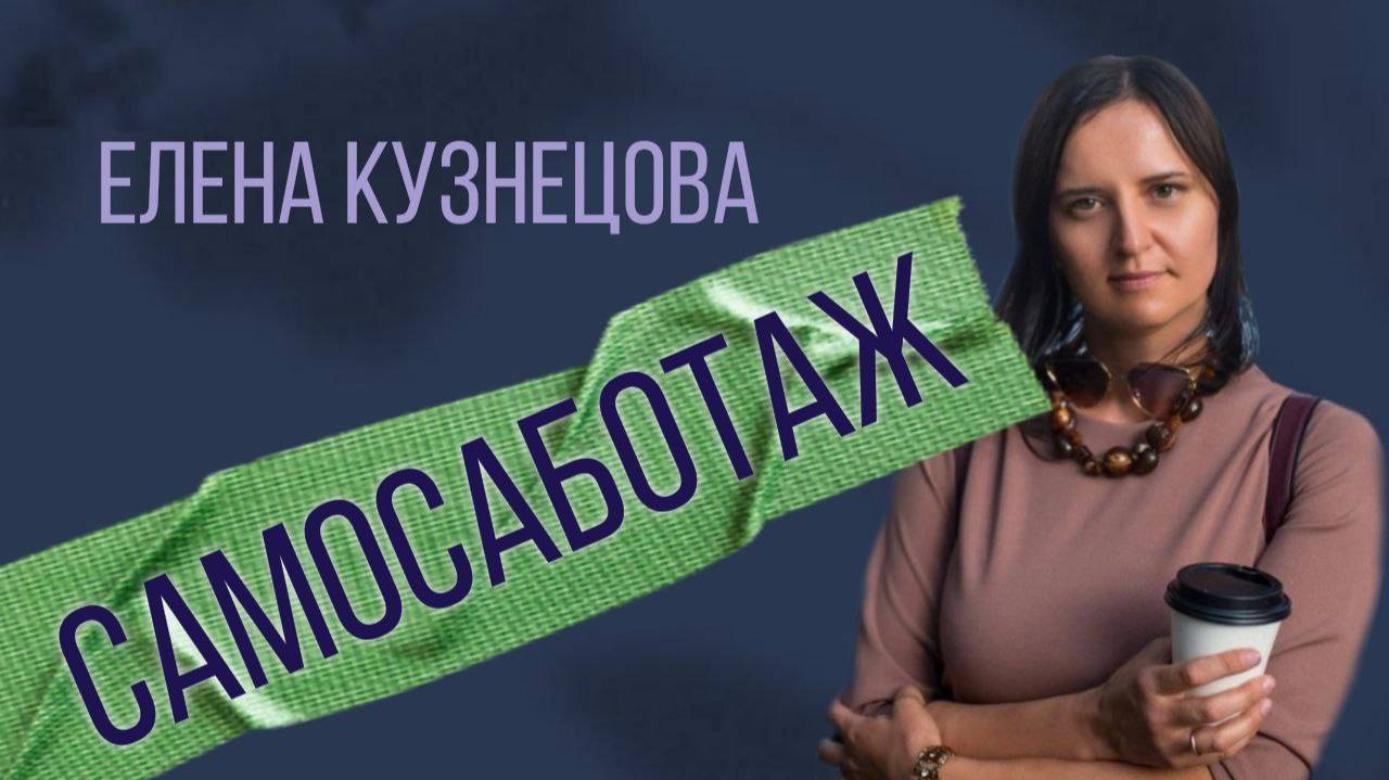 Разборы ваших запросов: самосаботаж смотреть онлайн