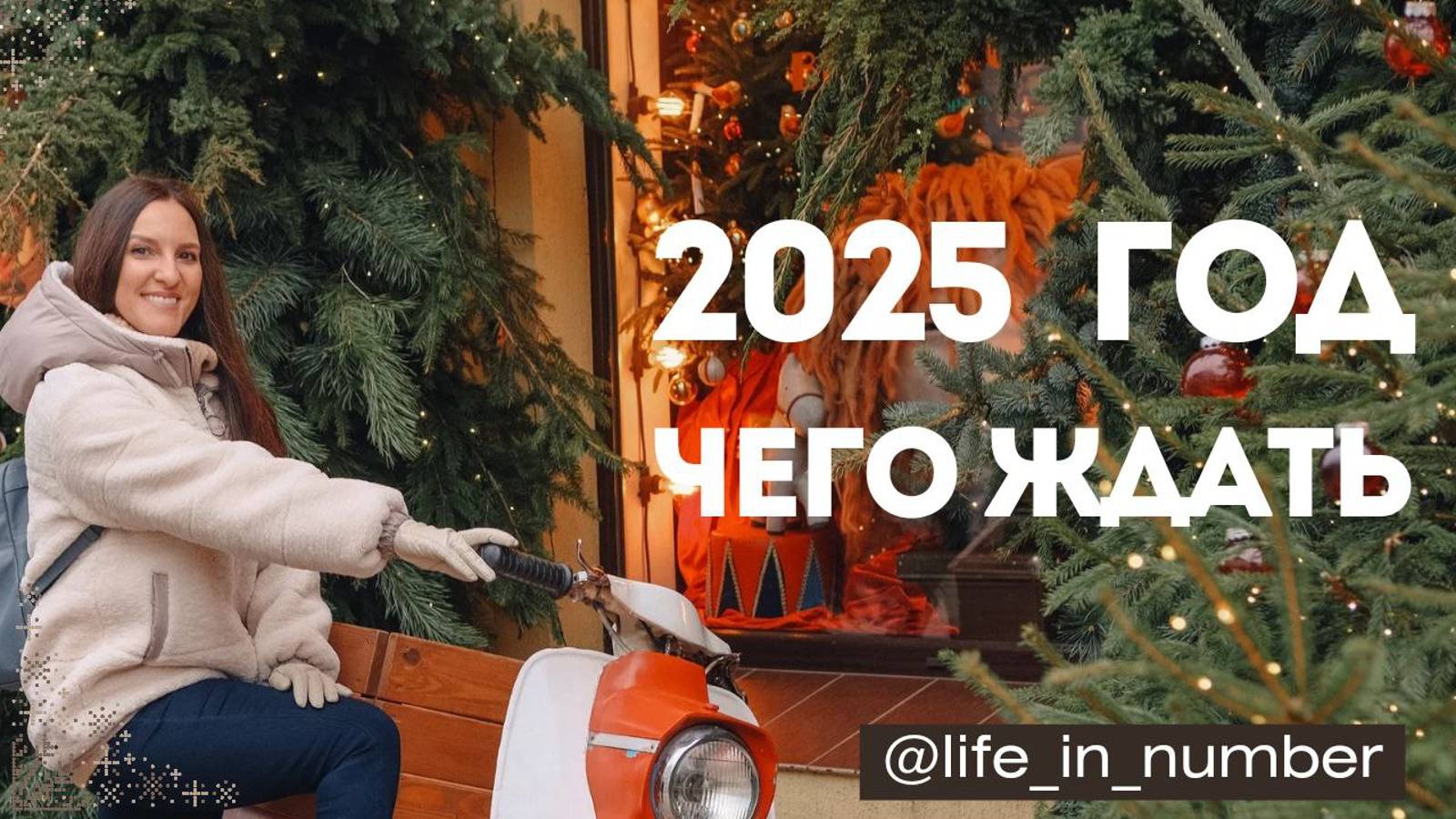 🔔ЧЕГО ЖДАТЬ В 2025 ГОДУ? смотреть онлайн