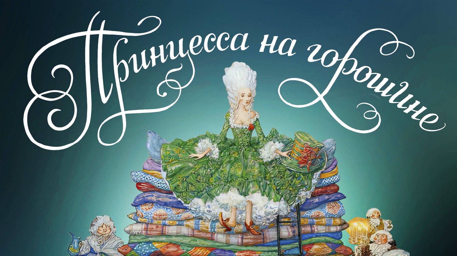 Принцесса на горошине смотреть онлайн