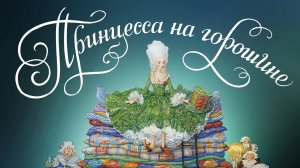 Принцесса на горошине