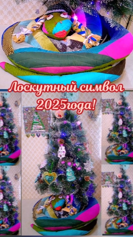 ❄️🎄Лоскутный символ 2025года!🌠🎁 #shorts #новыйгод #пэчворкдляначинающих #змея #новогодниеидеи смотреть онлайн