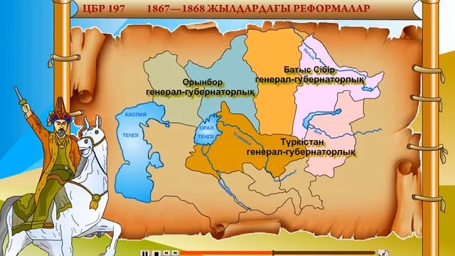1867—1868 ЖЫЛДАРДАҒЫ РЕФОРМА 1870 ж Маңғыстаудағы көтеріліс смотреть онлайн