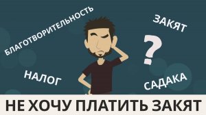 Не хочу платить закят..