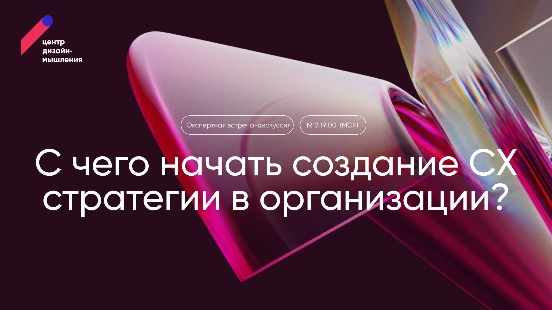 Вебинар_Стратегрия_СХ_19.12.20241