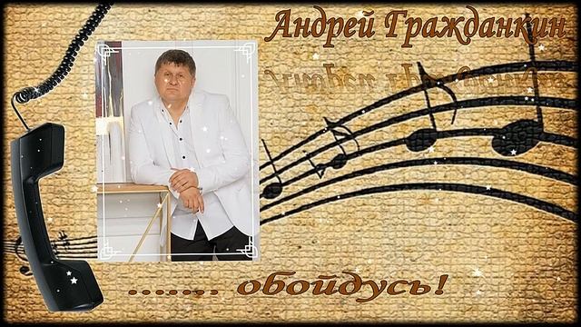 Андрей Гражданкин - «Обойдусь» смотреть онлайн