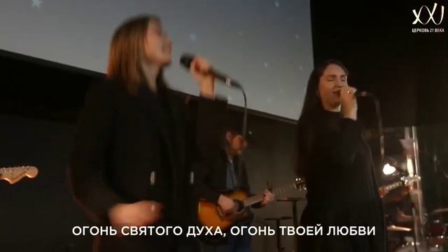 Дух Святой, пусть горит Твой огонь смотреть онлайн