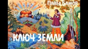 Павел Бажов - Ключ земли (Ключ-камень)