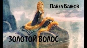 Павел Бажов - Золотой волос