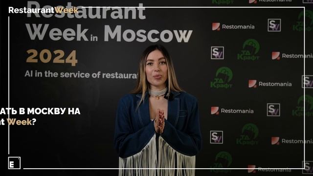 RestaurantWeek 2024 Москва - отзывы смотреть онлайн