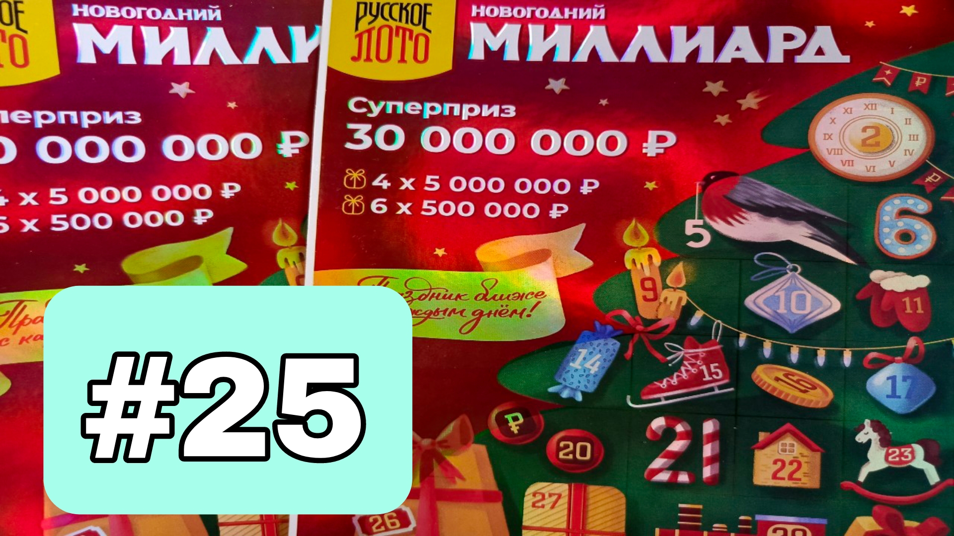 АДВЕНТ КАЛЕНДАРЬ📅// НОВОГОДНИЙ МИЛЛИАРД // 25 ОКОШКО смотреть онлайн