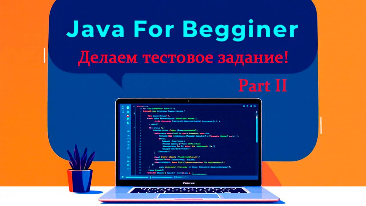 Пишем тестовое задание от реального работодателя. Часть II. Встреча от 25.12.2024 смотреть онлайн
