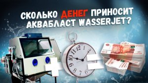Сколько приносит АКВАБЛАСТ Wasserjet