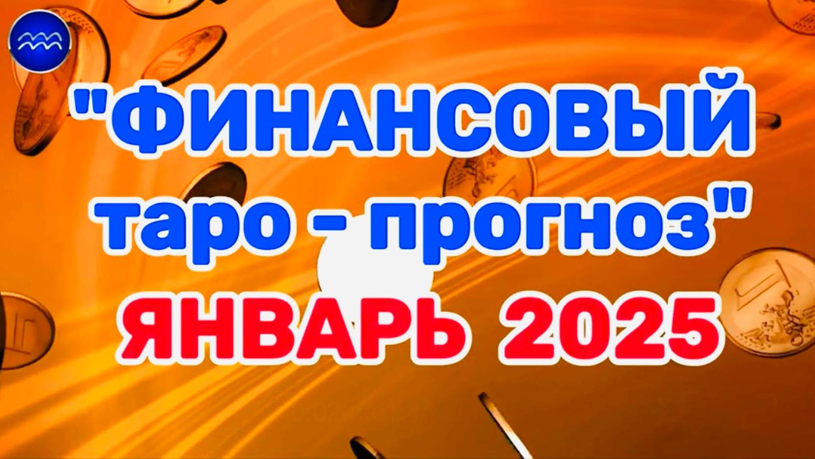 ВОДОЛЕЙ: "ФИНАНСЫ в ЯНВАРЕ 2025 года!" (таро-прогноз) смотреть онлайн