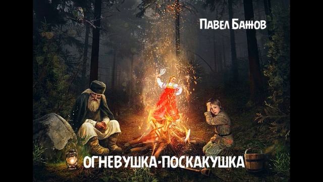 Павел Бажов - Огневушка-поскакушка смотреть онлайн