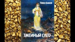 Павел Бажов - Змеиный след