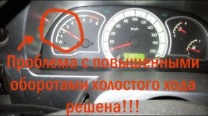 Проблема повышенных оборотов холостого хода решена! Проще некуда! На примере Ксюхи