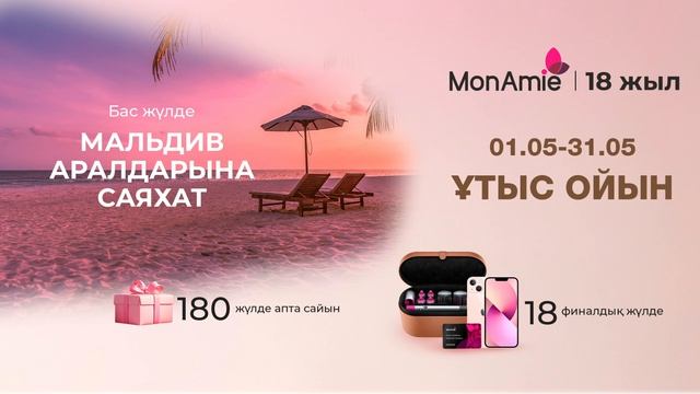 @monamie.kz празднует 18-летие и дарит супер-призы! смотреть онлайн