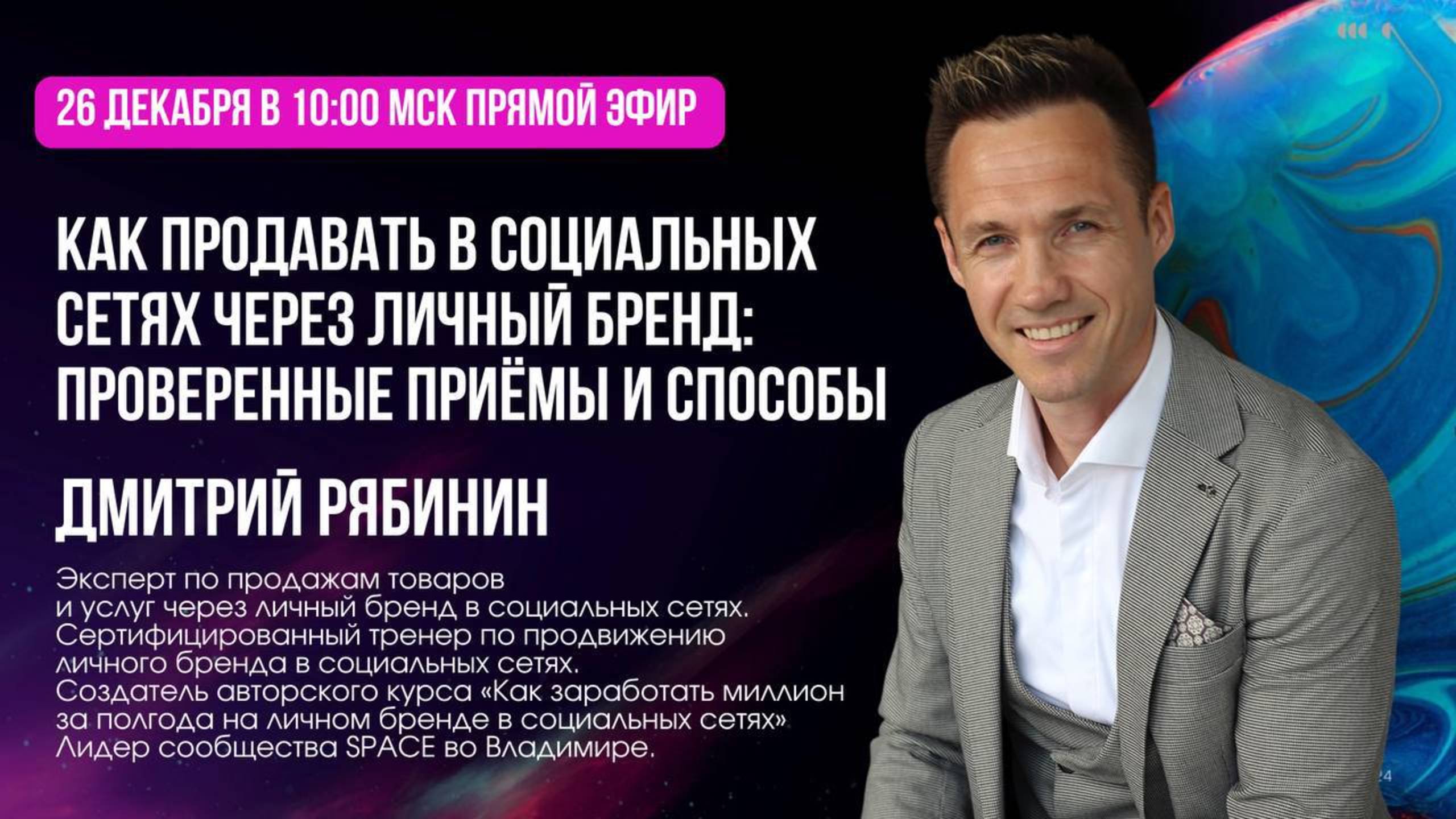 Как продавать в социальных сетях через личный бренд. Дмитрий Рябинин. 26.12.2024