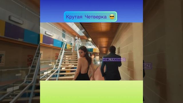 Селим,Серра,Бурак,Бириджик  Моя левая сторона
