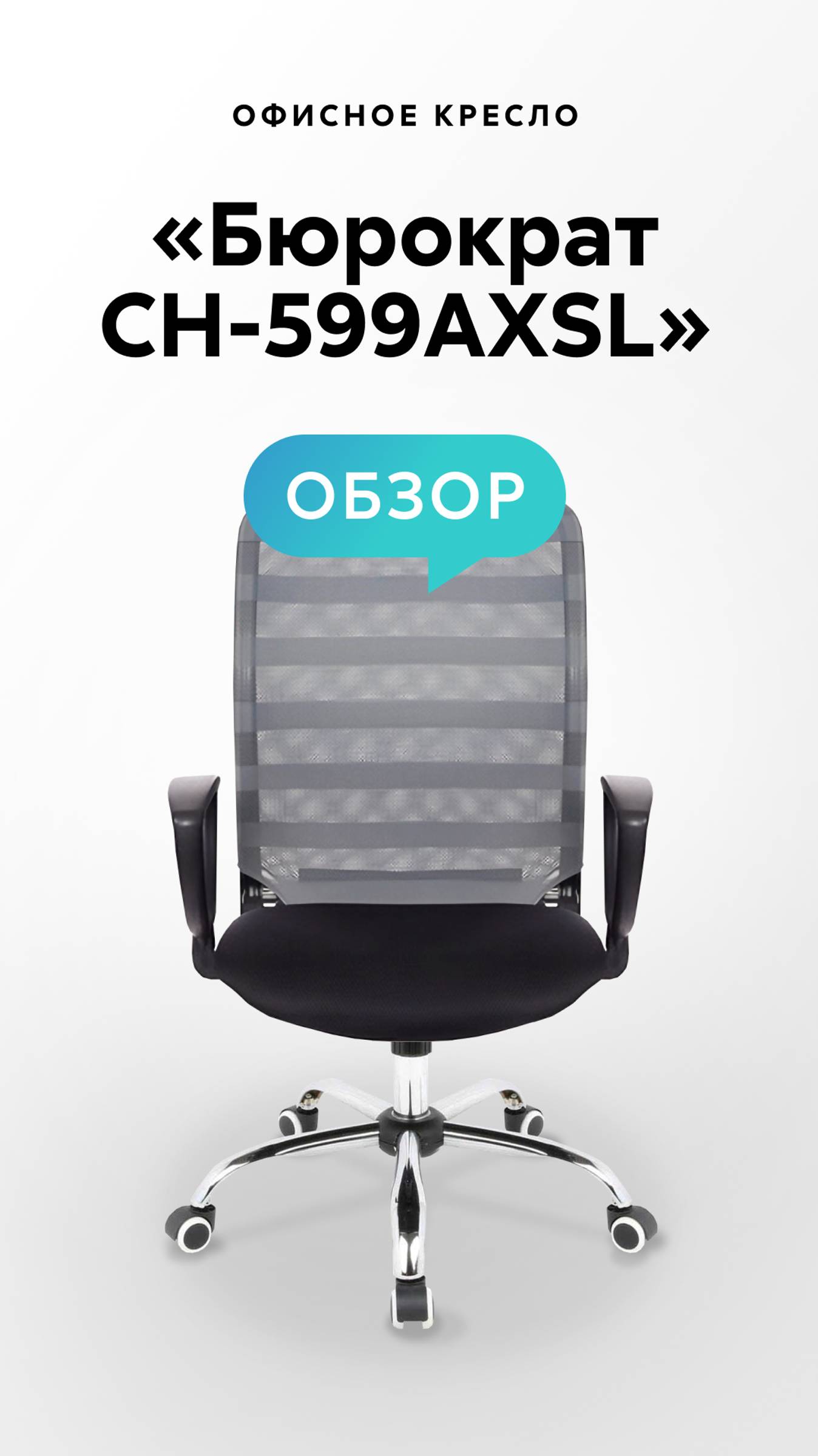 Обзор офисного кресла «Бюрократ CH-599AXSL» смотреть онлайн