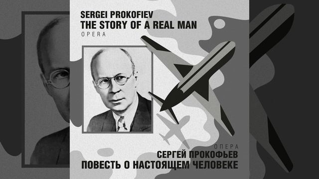 Повесть о настоящем человеке, соч. 117. Третье... смотреть онлайн