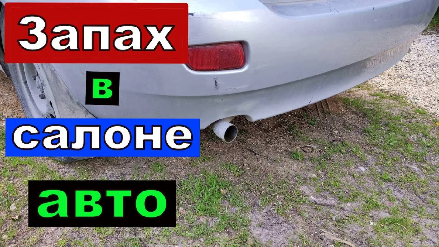 Воняет выхлопными газами в салоне автомобиля. Поиск причины. смотреть онлайн
