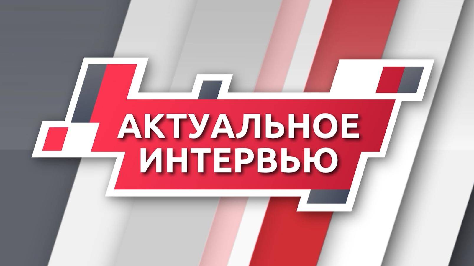 АКТУАЛЬНОЕ ИНТЕРВЬЮ с министром экономического развития Воронежской области Л.А. Запорожцевой