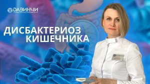 Дисбактериоз кишечника. Как лечить?
