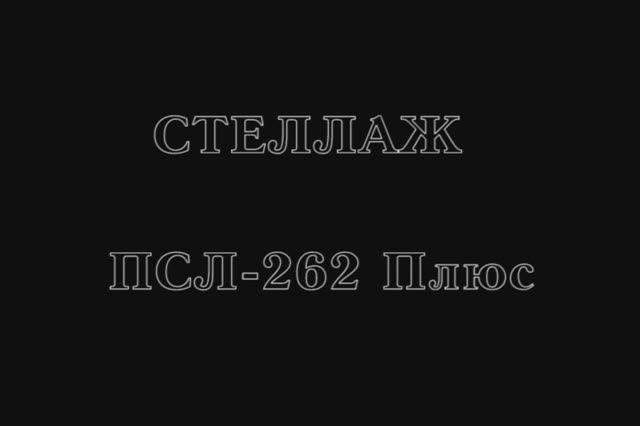 262-sborka_3 смотреть онлайн