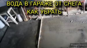 Вода в гараже от растаявшего снега. Как убрать