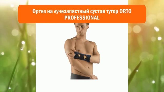 Ортез на лучезапястный сустав тутор ORTO PROFESSIONAL обзор смотреть онлайн