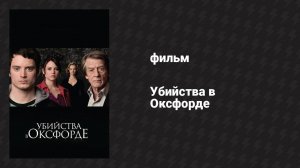 Убийства в Оксфорде (фильм, 2007)