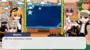 |Реакция на такемичи это Майки бонтен|1/?|перезолив|