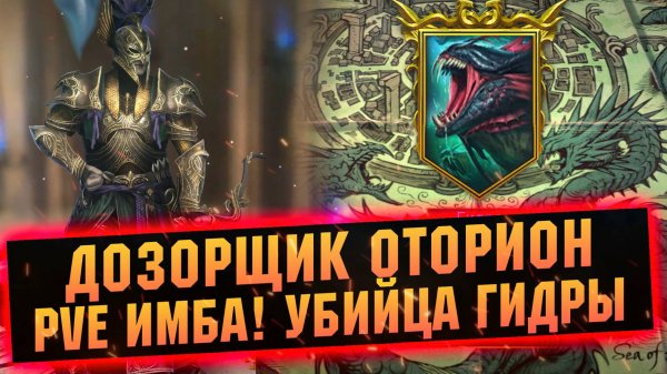 РАЗНОСИТ ГИДРУ В ЩЕПКИ! Обзор гайд на Дозорщик Оторион в RAID Shadow Legends
