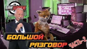 Интервью со звукорежиссером Виктором Фарафонтовым, студия «Блюз Минуз». ЧАСТЬ 2