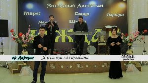 Гр. Даркуш - Я руш вуз заз къведани (лезгинская песня)