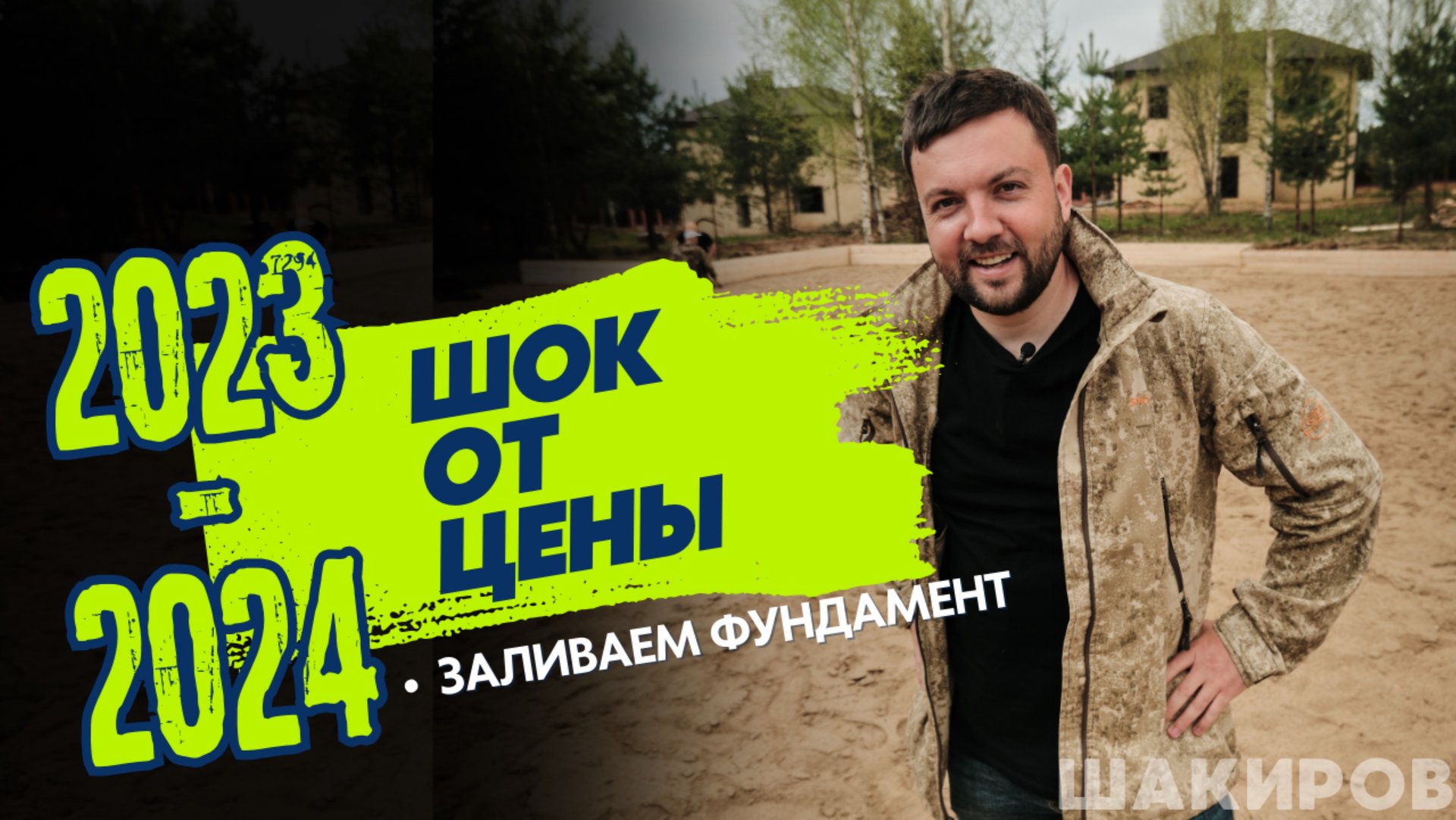 Фундамент за месяц для «Дома Мечты». Подробные цены (с описанием) в видео 😱