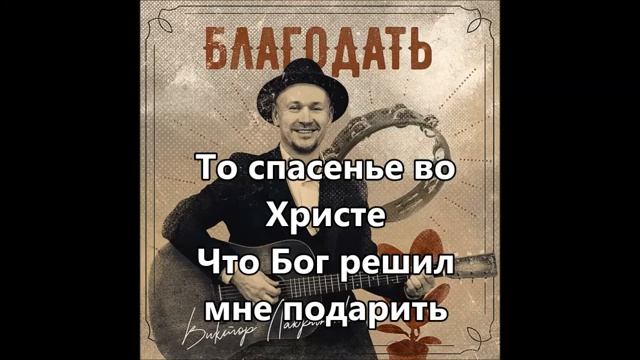 Благодать. В. Лавриненко смотреть онлайн