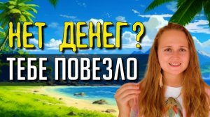 ОСТОРОЖНО ❗ Такие люди НЕ РАЗБОГАТЕЮТ никогда