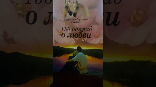 Любовь обьединяет все поколения..Стих101 из сборника"150 баллад о любви" А.С.Яконина смотреть онлайн