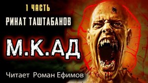 М.К.АД (аудиокнига). Часть 1. ПОСТАПОКАЛИПСИС. БОЕВАЯ ФАНТАСТИКА. Читает Роман Ефимов.