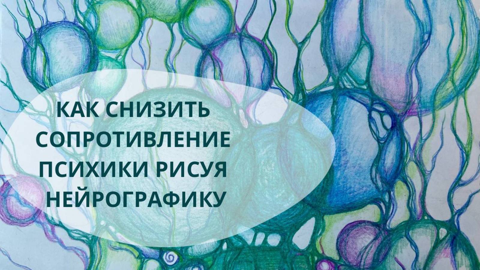 СОПРОТИВЛЕНИЕ ПСИХИКИ. КАК ЕГО ПРЕОДАЛЕТЬ? смотреть онлайн
