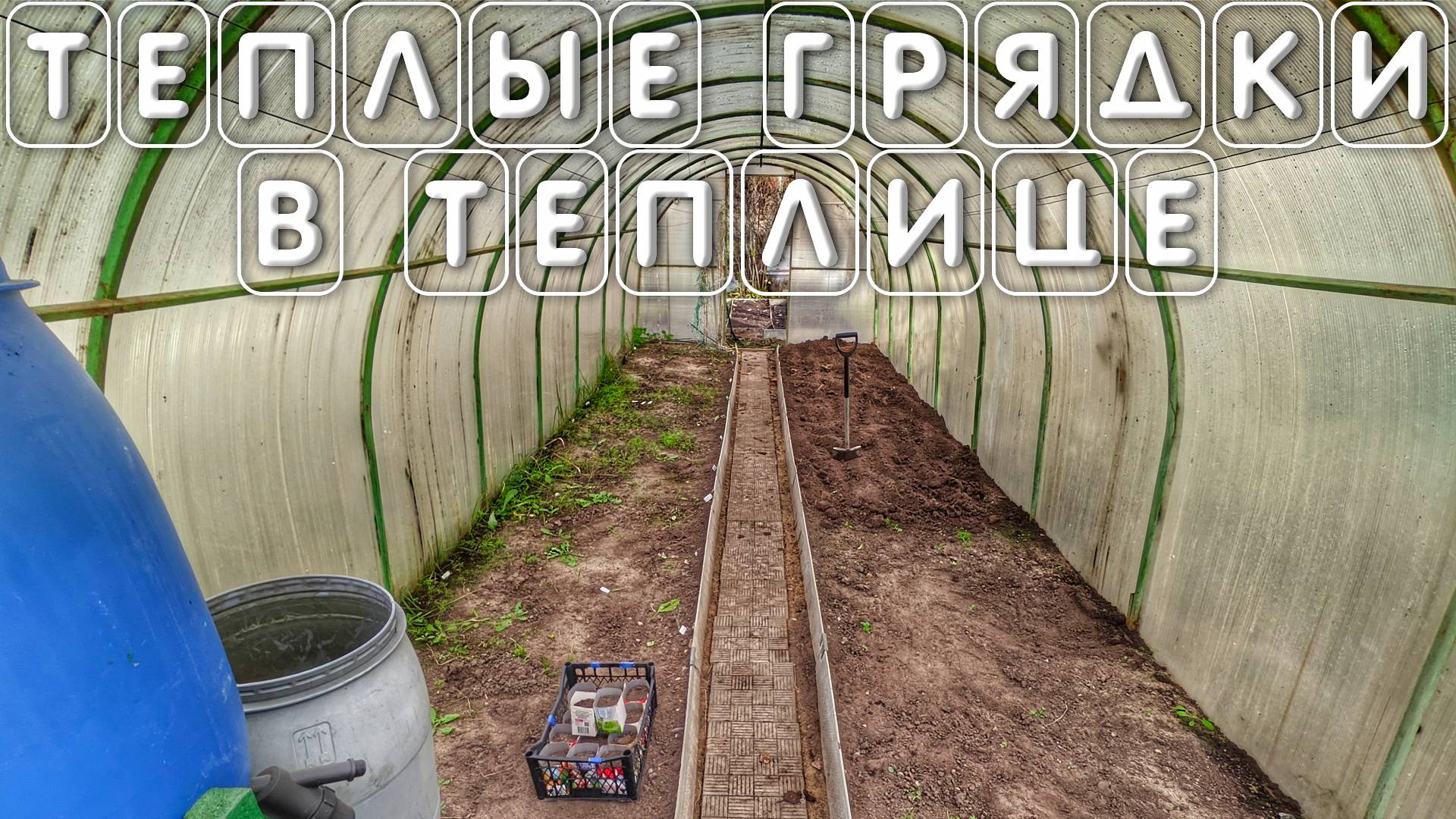 Как сделать теплую грядку осенью в теплице своими руками смотреть онлайн