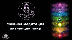 ЛАМ, ВАМ, РАМ, ЙАМ, ХАМ, АУМ, ОМ__активация 7 Чакр__Медитация