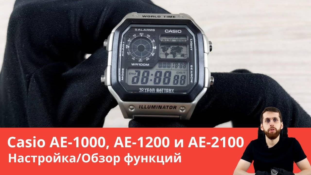 Настройка Casio AE-1000, AE-1200 и AE-2100 / Полный обзор всех функций смотреть онлайн