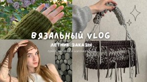Вязальный влог/вяжу заказы, радуюсь лету и вяжу из остатков пряжи