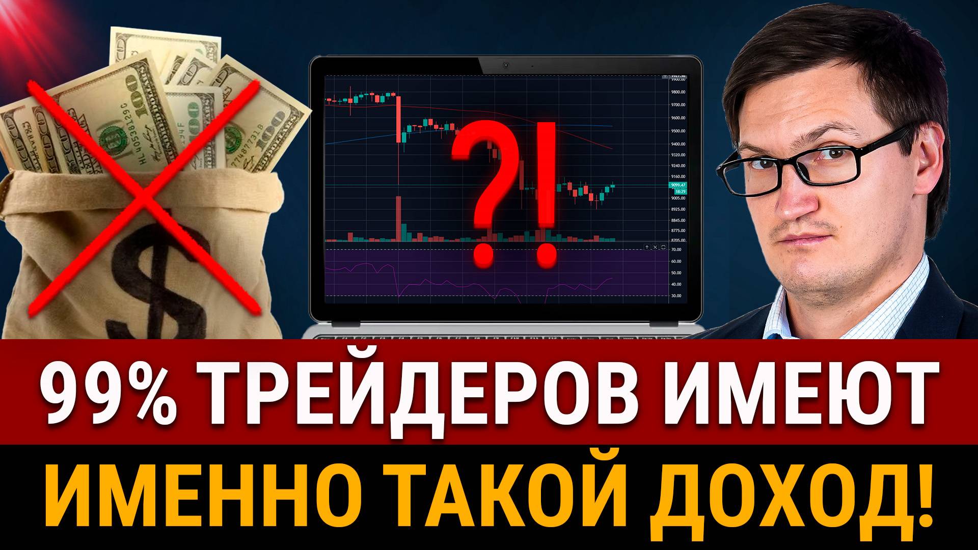 Сколько ЗАРАБАТЫВАЮТ ТРЕЙДЕРЫ на самом деле? Какие нужны вложения для заработка? Правда о доходности смотреть онлайн